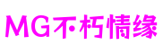 江苏省无锡市MG不朽情缘游戏娱乐有限公司